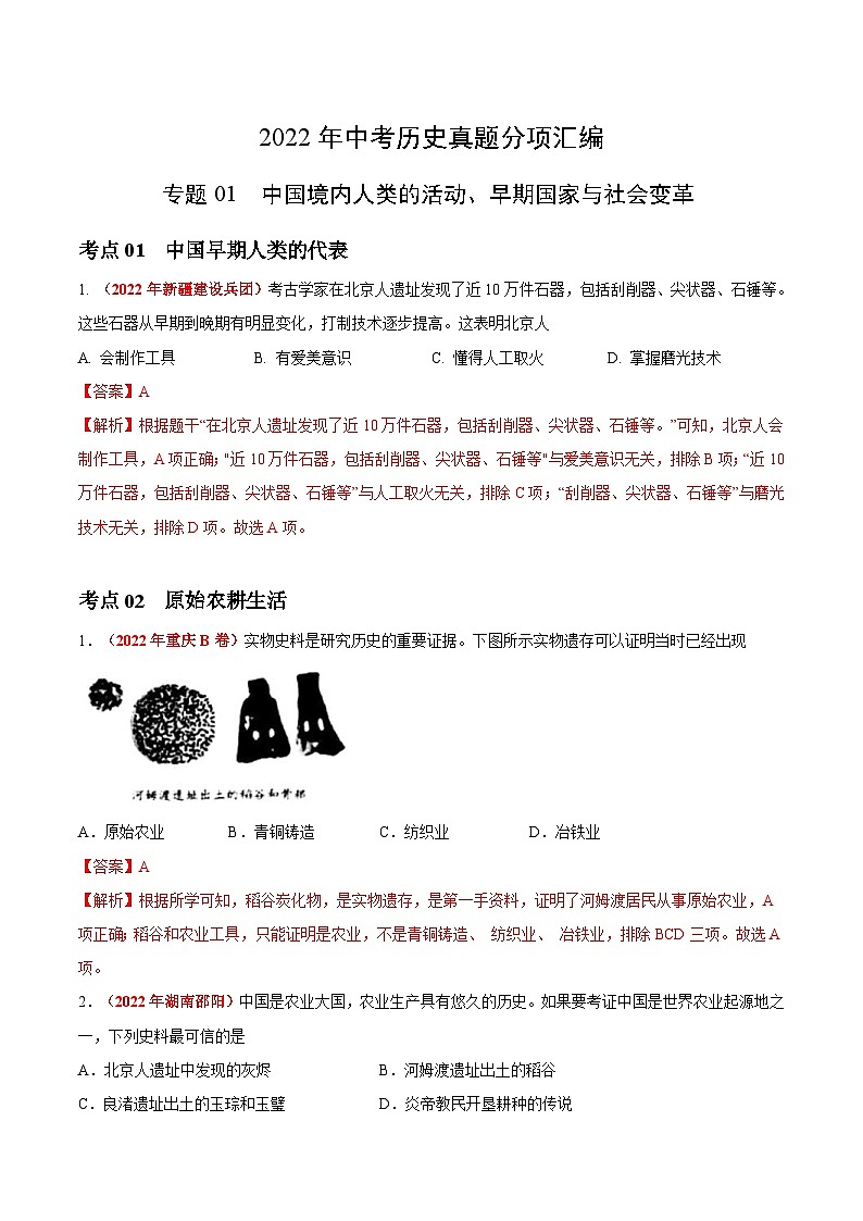 2022年中考历史真题分项汇编专题01 中国境内人类的活动、早期国家与社会变革(含解析)第1页