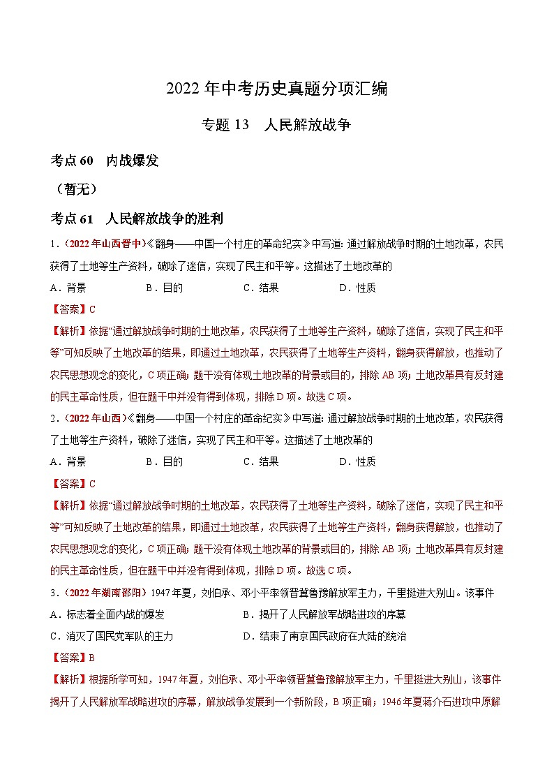 2022年中考历史真题分项汇编专题13 人民解放战争(含解析)第1页