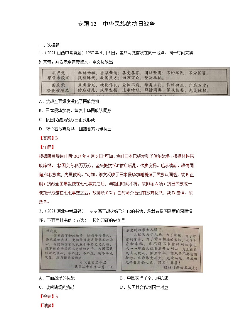 2021年中考历史真题分项汇编专题12  中华民族的抗日战争(含解析)第1页