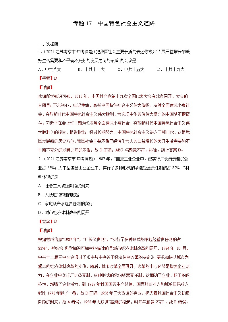 2021年中考历史真题分项汇编专题17 中国特色社会主义道路(含解析)01
