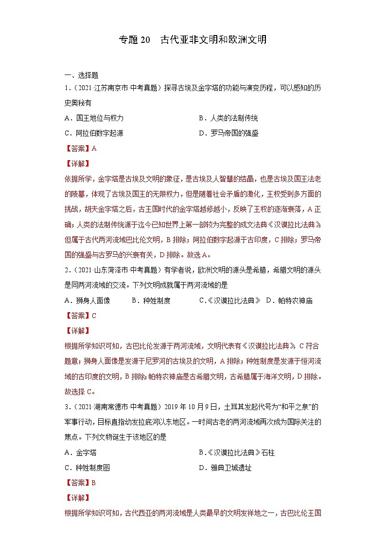2021年中考历史真题分项汇编专题20 古代亚非文明和欧洲文明(含解析)01