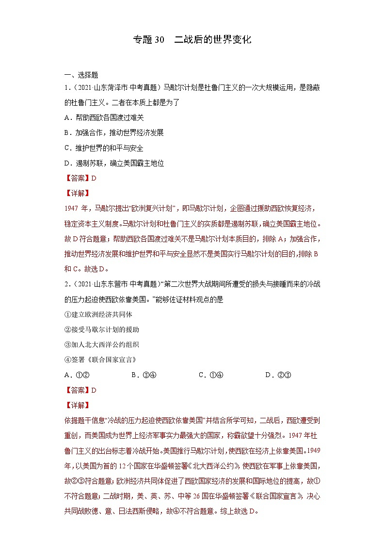 2021年中考历史真题分项汇编专题30  二战后的世界变化(含解析)01