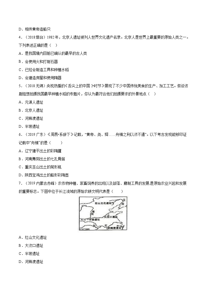 中考历史一轮复习考点复习主题01史前时期:中国境内早期人类与文明的起源测试卷(含答案)第2页