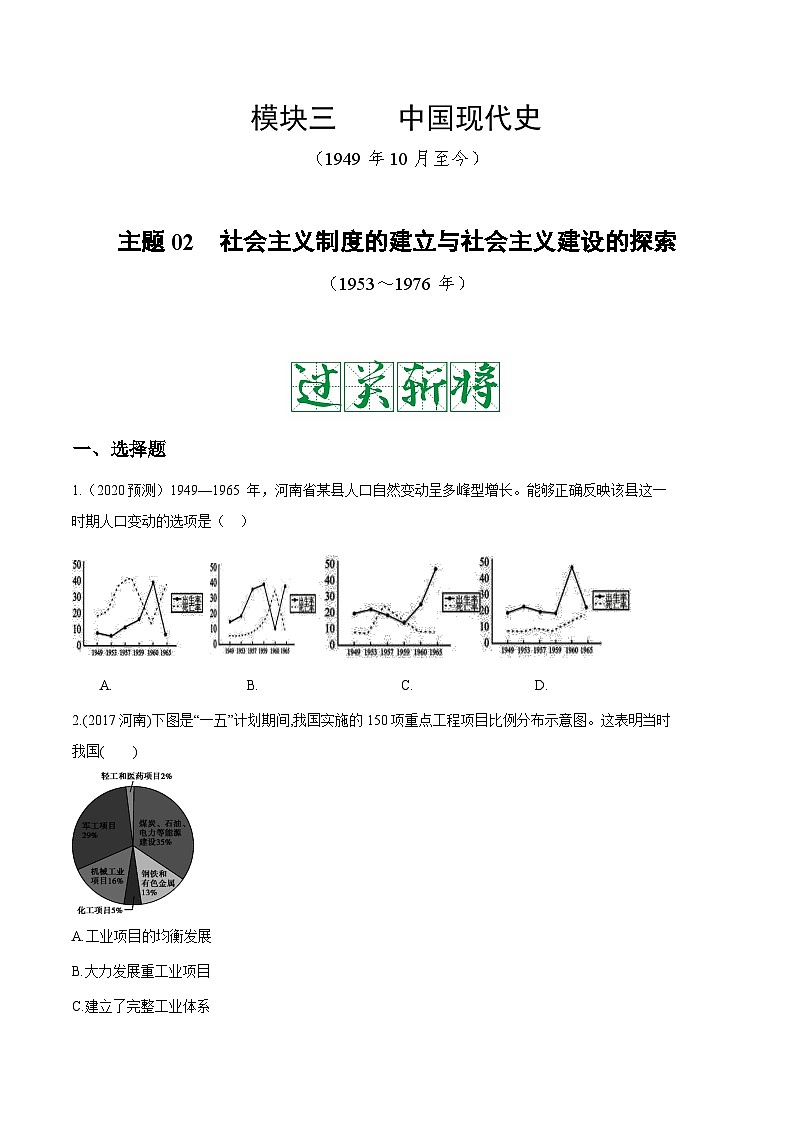 中考历史一轮复习考点复习主题02社会主义制度的建立与社会主义建设的探索测试卷(含答案)第1页