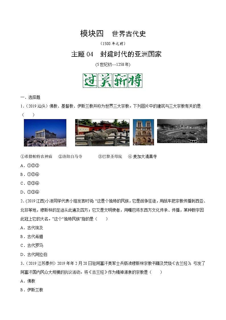 中考历史一轮复习考点复习主题04封建时代的亚洲国家测试卷(含答案)第1页