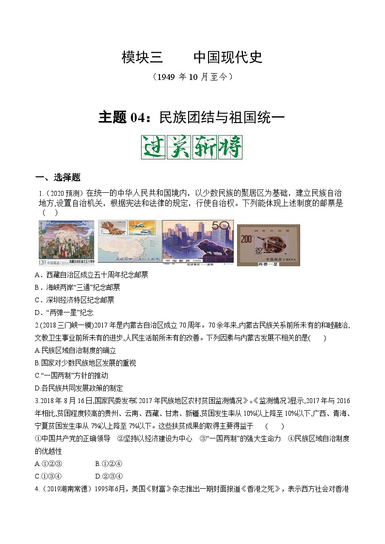 中考历史一轮复习考点复习主题04民族团结与祖国统一测试卷(含答案)第1页