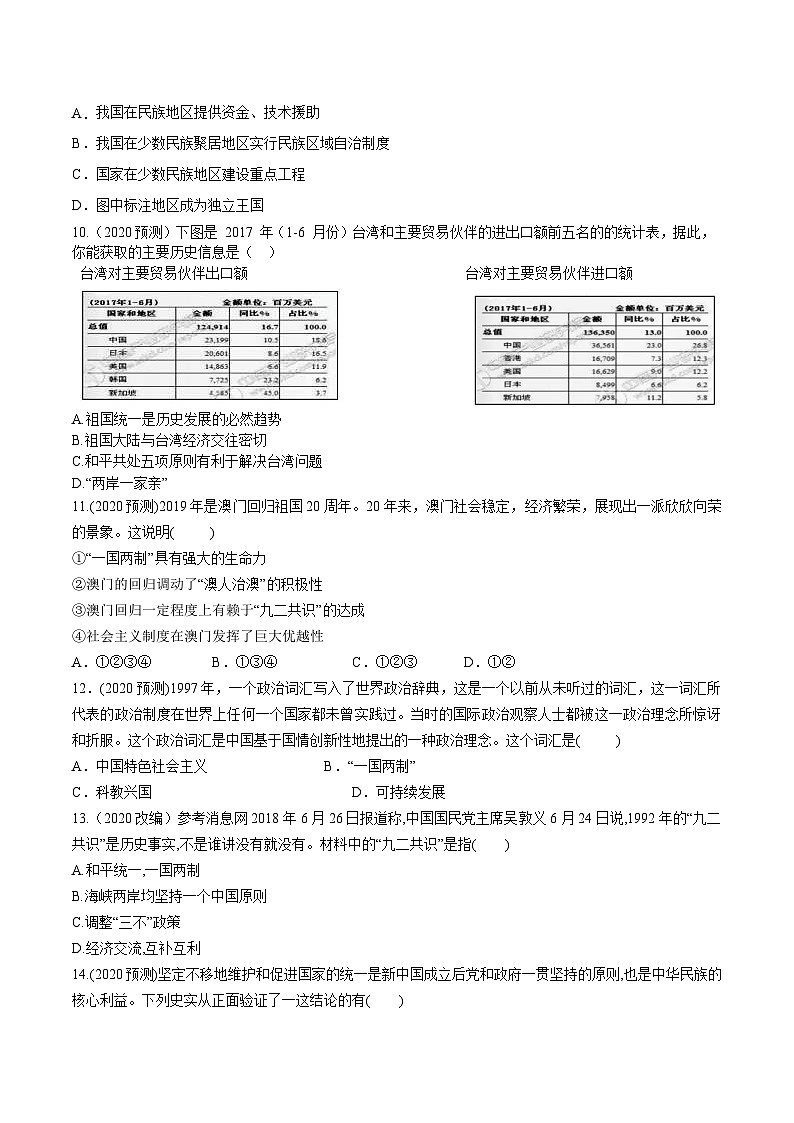 中考历史一轮复习考点复习主题04民族团结与祖国统一测试卷(含答案)第3页