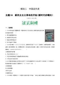 中考历史一轮复习考点复习主题04新民主主义革命的开始测试卷（含答案）