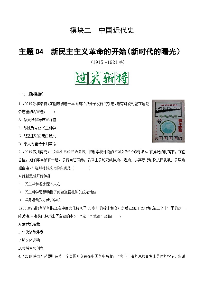 中考历史一轮复习考点复习主题04新民主主义革命的开始测试卷(含答案)第1页