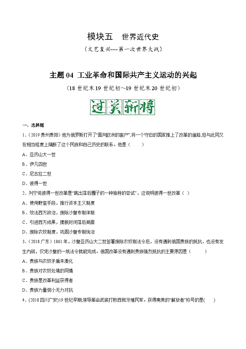 中考历史一轮复习考点复习主题04殖民地人民的反抗与资本主义制度的扩张测试卷(含答案)第1页