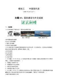 中考历史一轮复习考点复习主题05国防建设与外交成就测试卷（含答案）
