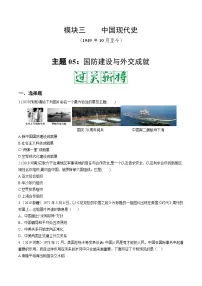 中考历史一轮复习考点复习主题05国防建设与外交成就测试卷（含答案）