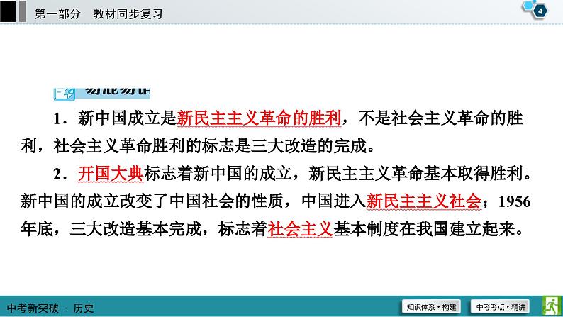 中考历史一轮复习课件第1部分 模块3 第1单元 中华人民共和国的成立和巩固 (含答案)05