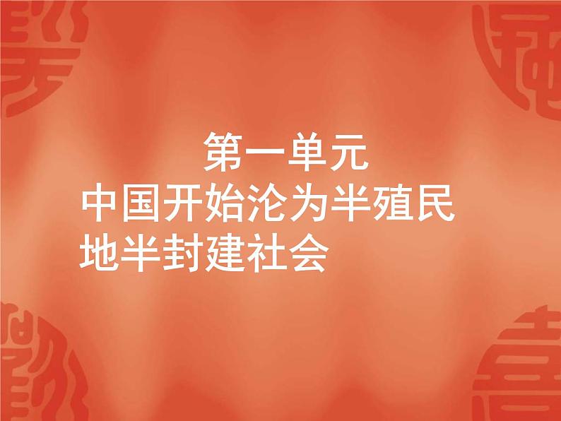 中考历史二轮复习能力提升课件:第二部分 第一单元 中国开始沦为半殖民地半封建社会(含答案)01