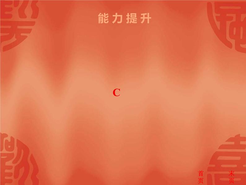 中考历史二轮复习能力提升课件:第二部分 第一单元 中国开始沦为半殖民地半封建社会(含答案)04
