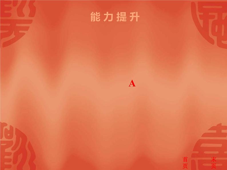 中考历史二轮复习能力提升课件:第二部分 第一单元 中国开始沦为半殖民地半封建社会(含答案)06