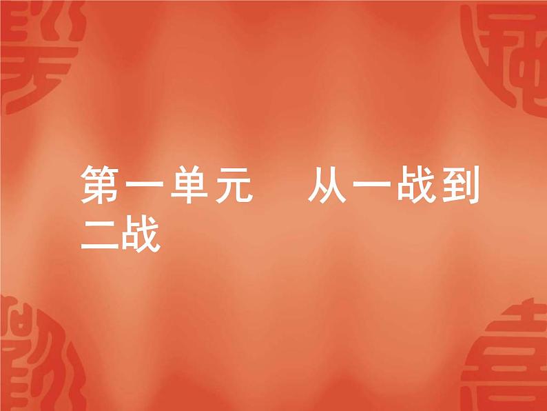 中考历史二轮复习能力提升课件:第六部分 世界现代史 第一单元 从一战到二战(含答案)01