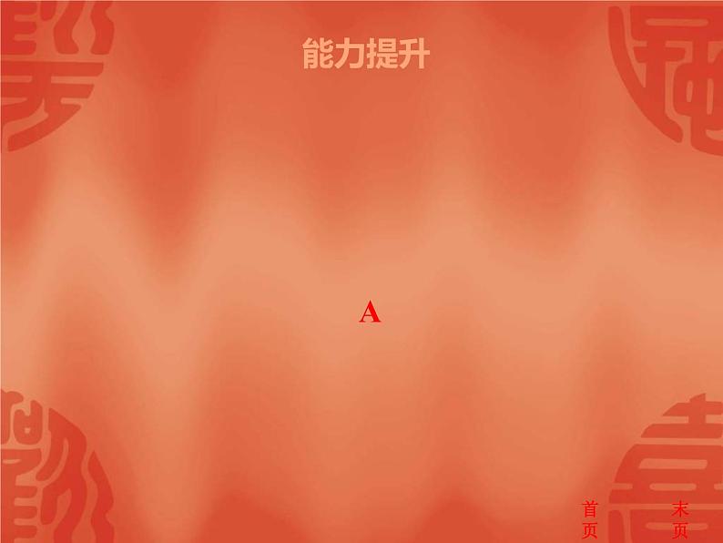 中考历史二轮复习能力提升课件:第六部分 世界现代史 第一单元 从一战到二战(含答案)04