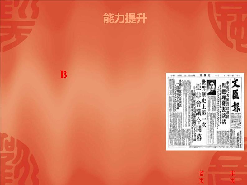 中考历史二轮复习能力提升课件:第三部分 中国现代史 第四单元 祖国统一、外交、国防与科技发展(含答案)03