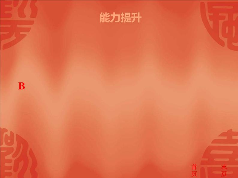 中考历史二轮复习能力提升课件:第三部分 中国现代史 第一、二单元(含答案)第4页