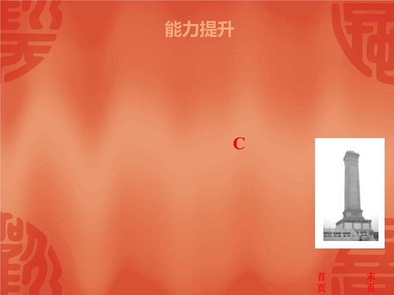 中考历史二轮复习能力提升课件:第三部分 中国现代史 第一、二单元(含答案)第5页