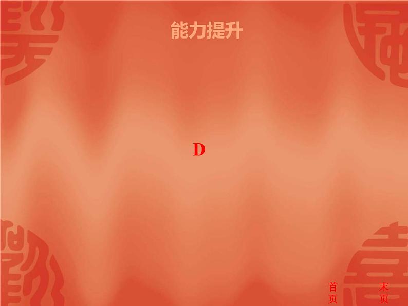 中考历史二轮复习能力提升课件:第三部分 中国现代史 第一、二单元(含答案)第7页