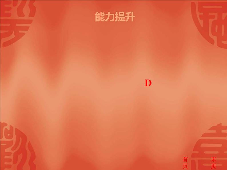 中考历史二轮复习能力提升课件:第三部分 中国现代史 第一、二单元(含答案)第8页