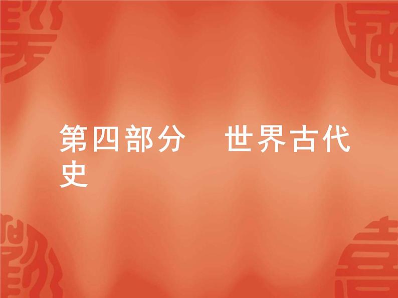 中考历史二轮复习能力提升课件:第四部分 世界古代史(含答案)01