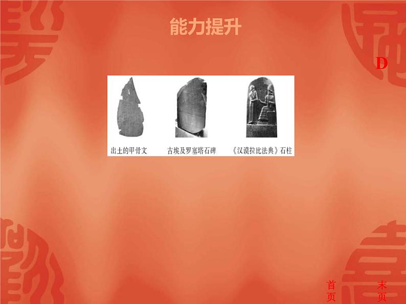 中考历史二轮复习能力提升课件:第四部分 世界古代史(含答案)03