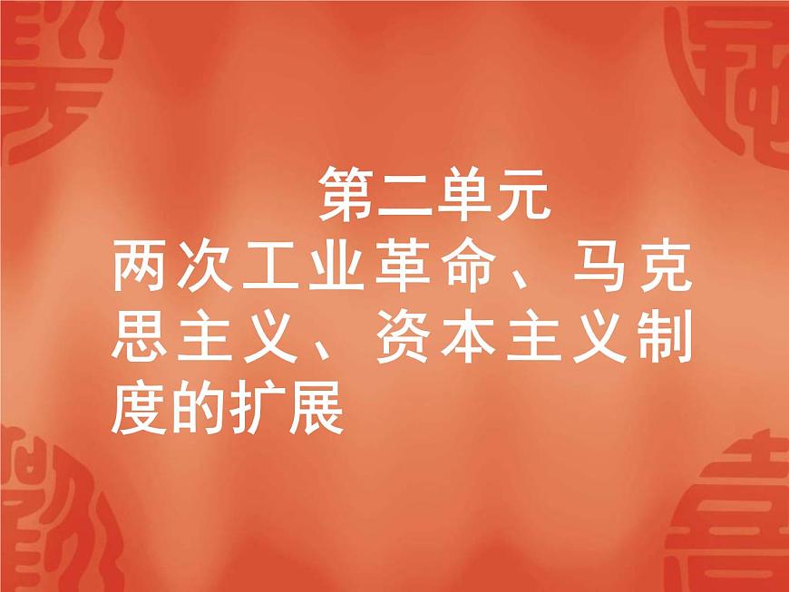 中考?xì)v史二輪復(fù)習(xí)能力提升課件：第五部分  世界近代史 第二單元 兩次工業(yè)革命、馬克思主義、資本主義制度的擴(kuò)展（含答案）第1頁