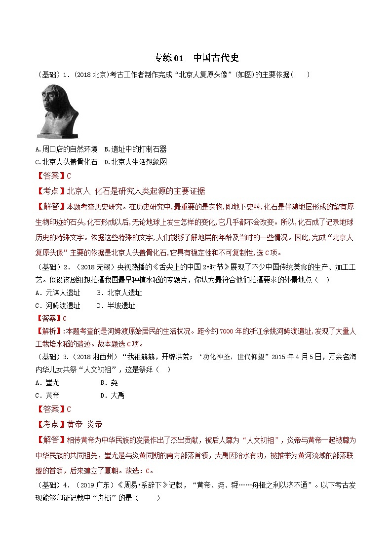 中考历史三轮复习冲刺练习专练01中国古代史100题(含解析)第1页