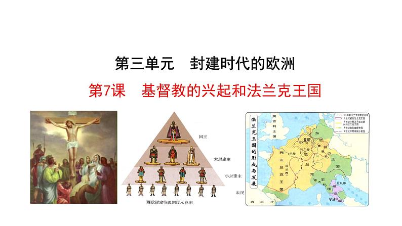 3.7 基督教的兴起和法兰克王国 课件 2023-2024 部编版历史九年级上册(河南)01