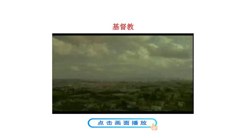 3.7 基督教的兴起和法兰克王国 课件 2023-2024 部编版历史九年级上册(河南)02