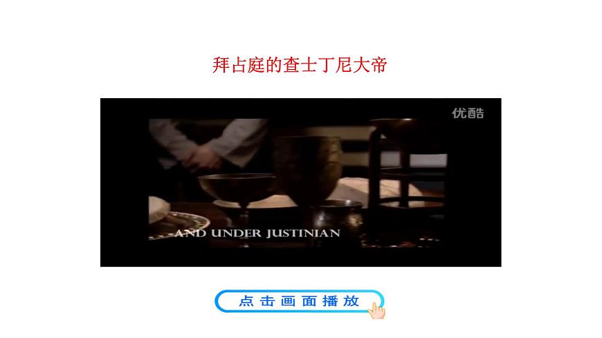 第10課  拜占庭帝國和《查士丁尼法典》第7頁