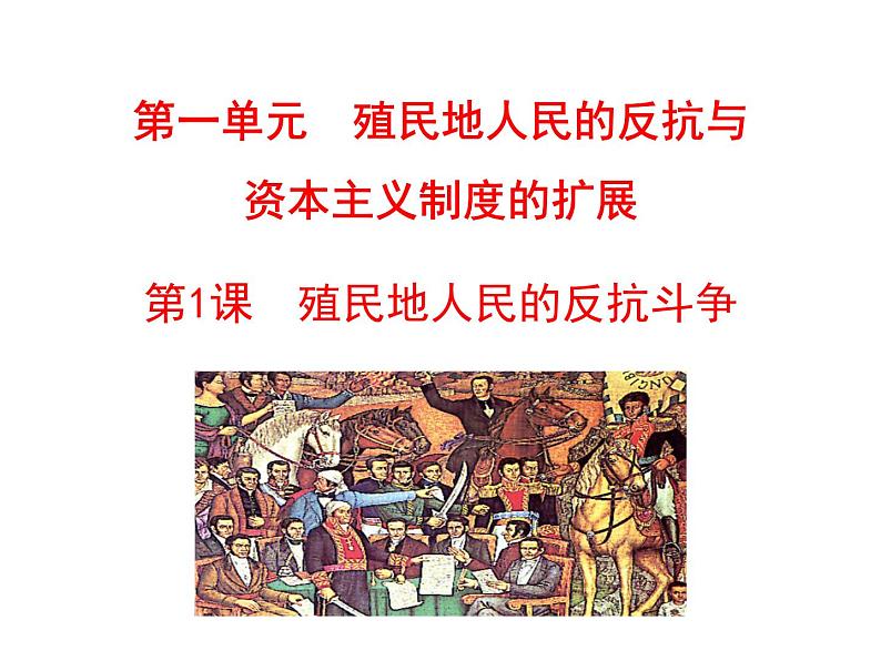 第1课 殖民地人民的反抗斗争第1页