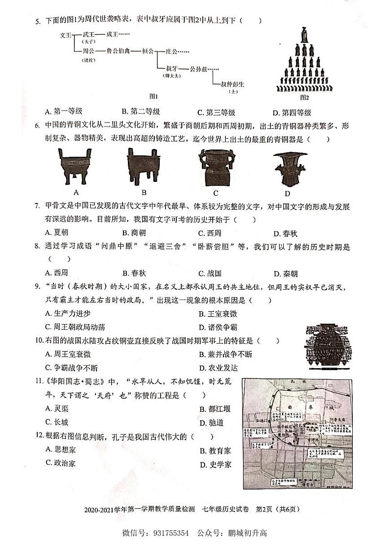 2020-2021学年深圳市福田区七年级上册期末考历史试题第2页