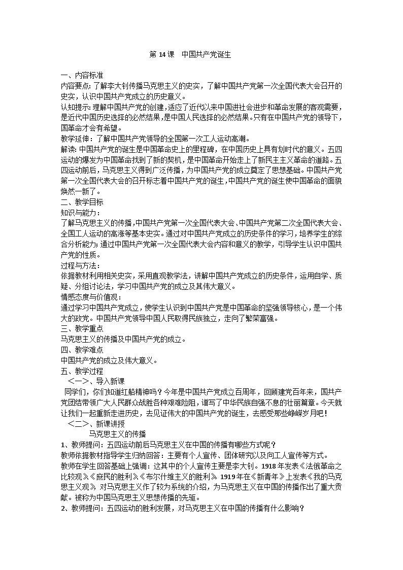 第14课 中国共产党诞生 教案01