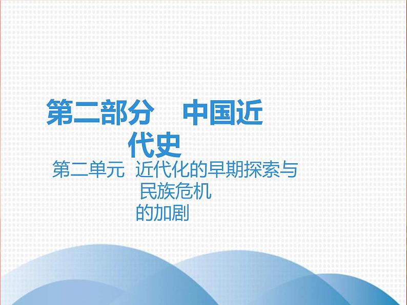 中考历史一轮复习讲解课件:第二部分 第二单元 近代化的早期探索与民族危机(含答案)第1页