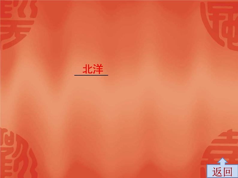 中考历史一轮复习讲解课件:第二部分 第二单元 近代化的早期探索与民族危机(含答案)第8页