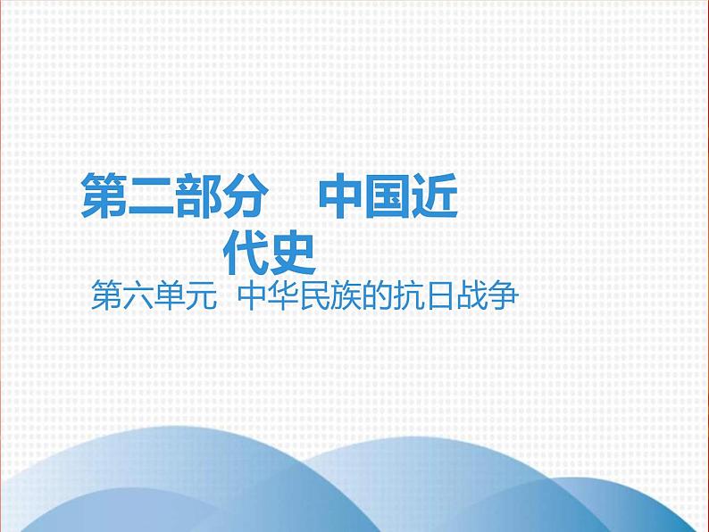 中考历史一轮复习讲解课件:第二部分 第六单元 中华民族的抗日战争(含答案)第1页