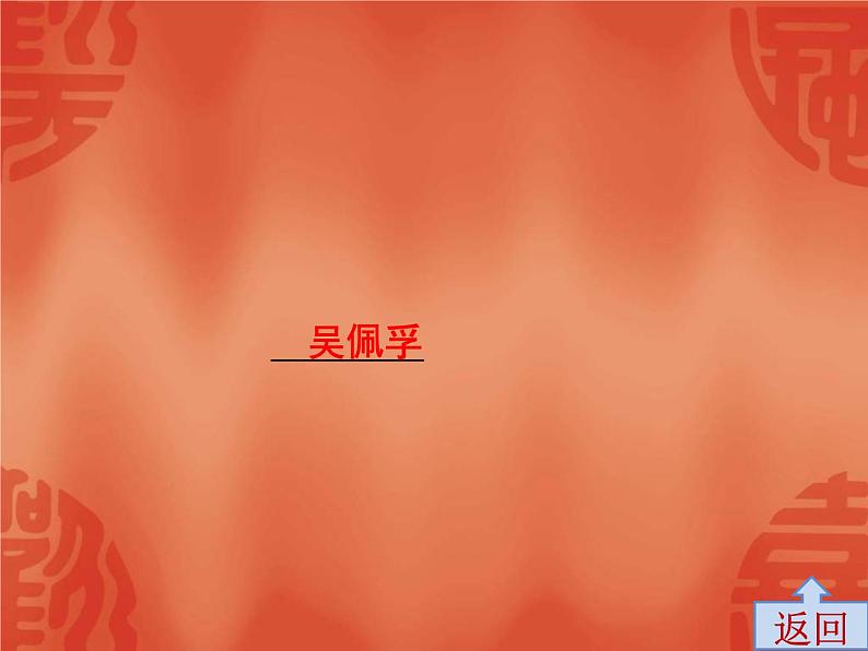 中考历史一轮复习讲解课件:第二部分 第五单元 从国共合作到国共对峙(含答案)第7页
