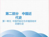 中考历史一轮复习讲解课件：第二部分 第一单元  中国开始沦为半殖民地半封建社会（含答案）