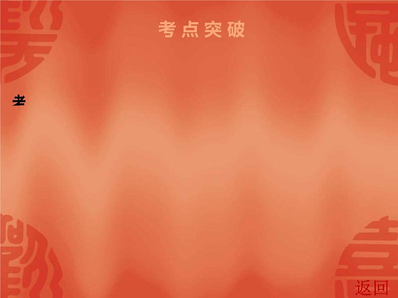 中考历史一轮复习讲解课件:第六部分 第二单元 二战后的东西方世界(含答案)05