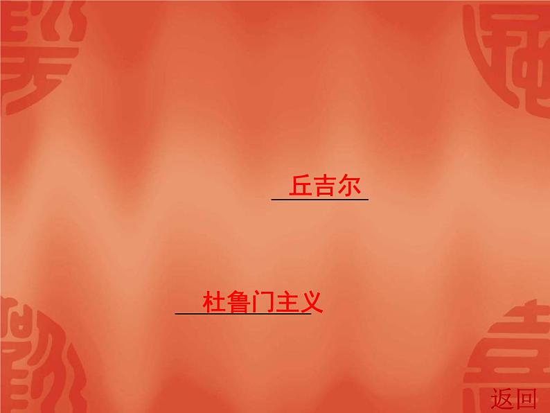 中考历史一轮复习讲解课件:第六部分 第二单元 二战后的东西方世界(含答案)07