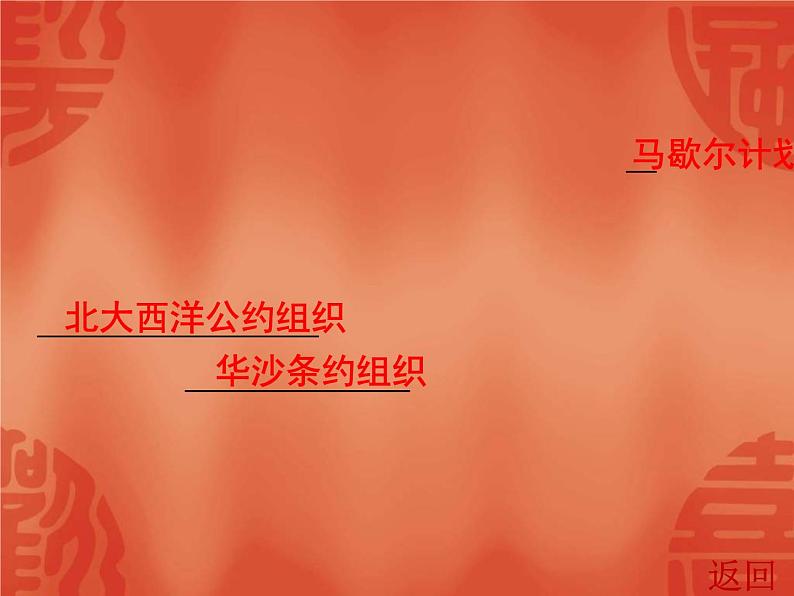 中考历史一轮复习讲解课件:第六部分 第二单元 二战后的东西方世界(含答案)08