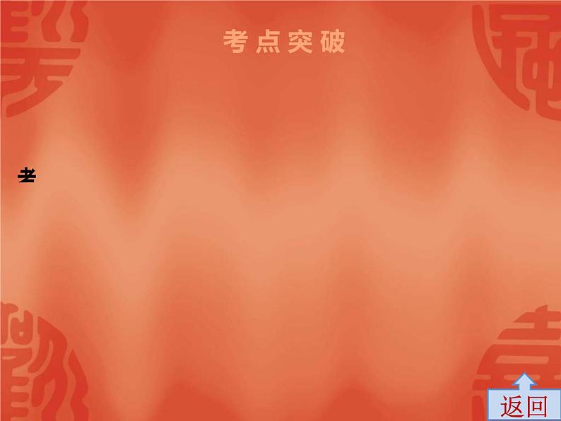 中考历史一轮复习讲解课件:第二部分 第四单元 新时代的曙光(含答案)05
