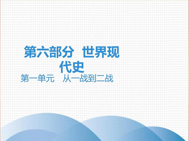 中考历史一轮复习讲解课件:第六部分 第一单元 从一战到二战(含答案)01