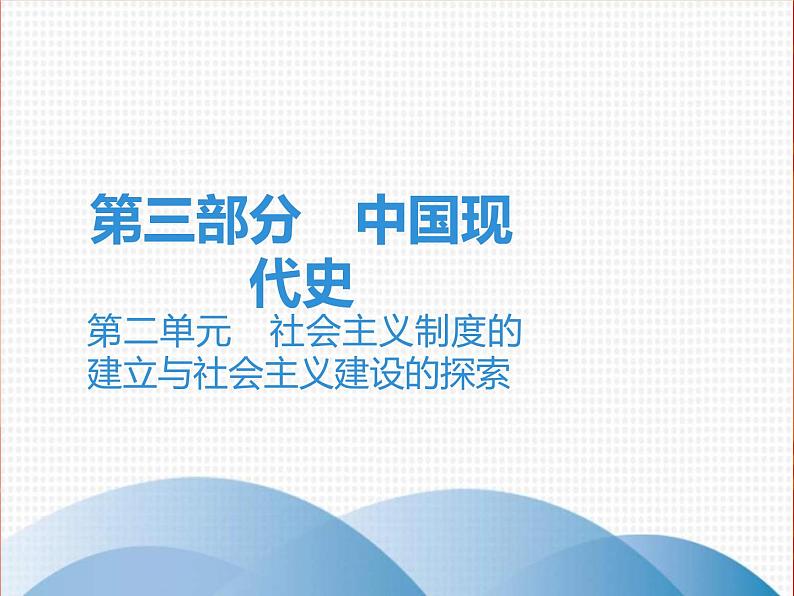 中考历史一轮复习讲解课件:第三部分 第二单元 社会主义制度的建立与社会主义建设的探索 (含答案)第1页