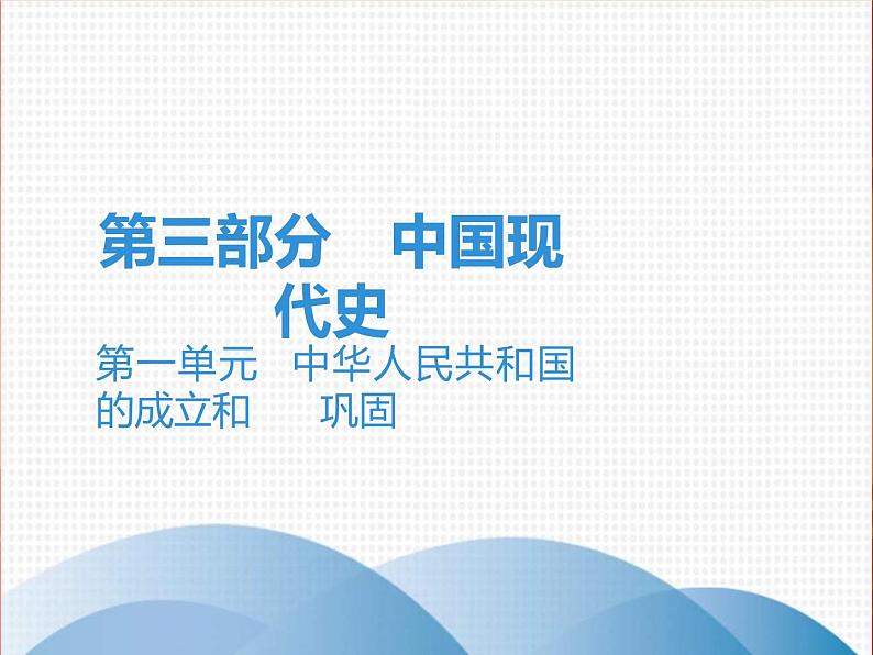 中考历史一轮复习讲解课件:第三部分 第一单元 中华人民共和国的成立和巩固(含答案)第1页