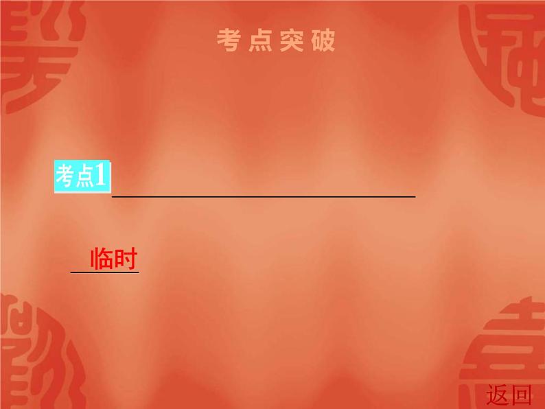 中考历史一轮复习讲解课件:第三部分 第一单元 中华人民共和国的成立和巩固(含答案)第5页